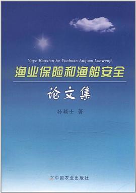 渔业保险和渔船安全论文集 pdf epub mobi 电子书 下载