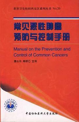 常见恶性肿瘤预防与控制手册 pdf epub mobi 电子书 下载