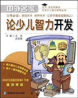 中外名家论少儿智力开发 pdf epub mobi 电子书 下载