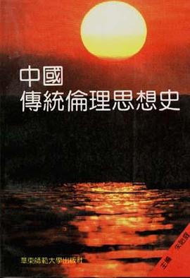 中国传统伦理思想史 pdf epub mobi 电子书 下载