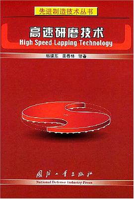 高速研磨技术 pdf epub mobi 电子书 下载