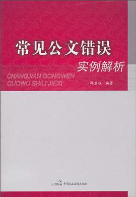 常见公文错误实例解析 pdf epub mobi 电子书 下载