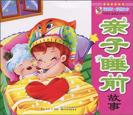 亲子睡前故事 pdf epub mobi 电子书 下载