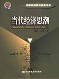 当代经济思潮