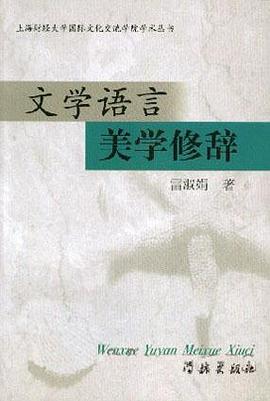 文學語言美學修辭 pdf epub mobi 電子書 下載