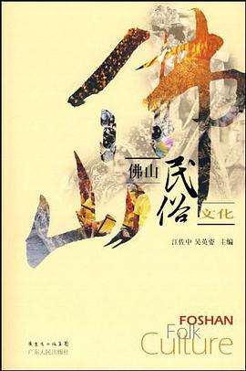 佛山民俗文化 pdf epub mobi 电子书 下载