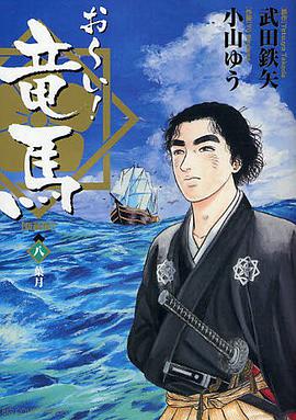 お～い！竜馬【新装版】 / 8