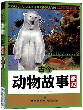 古今动物故事奇观（套装共5册） pdf epub mobi 电子书 下载