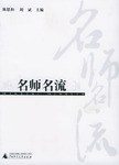 名师名流(上下)
