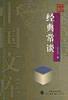 经典常谈 pdf epub mobi 电子书 下载