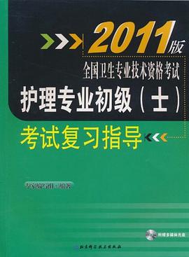 全国卫生专业技术资格考试护理专业初级 pdf epub mobi 电子书 下载