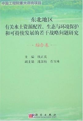 东北地区水土资源配置、生态与环境保护和可持发展的若干战略问题研究 pdf epub mobi 电子书 下载