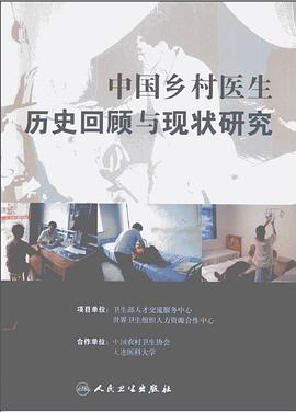 中国乡村医生历史回顾与现状研究 pdf epub mobi 电子书 下载