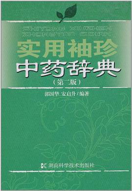 实用袖珍中药辞典 pdf epub mobi 电子书 下载