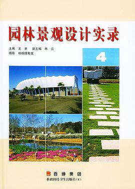 園林景觀設計實錄（4） pdf epub mobi 電子書 下載