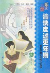 愉快度过更年期 pdf epub mobi 电子书 下载