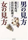男の見方 女の見方 pdf epub mobi 电子书 下载