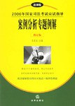 2006年国家司法考试应试指导案例分析专题例解 pdf epub mobi 电子书 下载