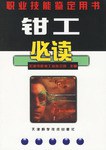 鉗工必讀 pdf epub mobi 電子書 下載