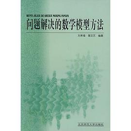 问题解决的数学模型方法 pdf epub mobi 下载