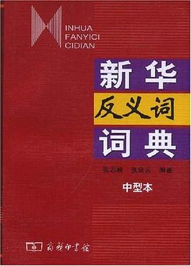 新华反义词词典（中型本） pdf epub mobi 电子书 下载
