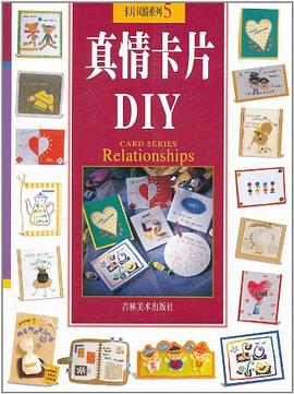 真情卡片DIY-卡片风情系列5 pdf epub mobi 电子书 下载