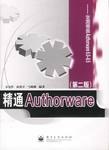 精通Authorware pdf epub mobi 电子书 下载