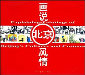 画说北京风情 pdf epub mobi 电子书 下载