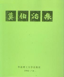 莫伯治集 pdf epub mobi 電子書 下載