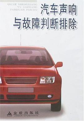 汽车声响与故障判断排除 pdf epub mobi 电子书 下载