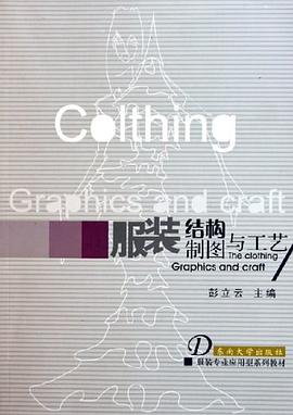 服装结构制图与工艺 pdf epub mobi 电子书 下载