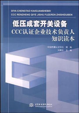 低压成套开关设备CCC认证企业技术负责人知识读本 pdf epub mobi 电子书 下载