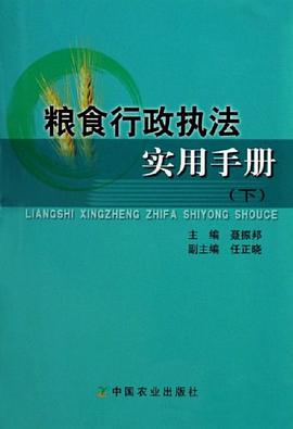粮食行政执法实用手册（上下） pdf epub mobi 电子书 下载