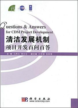 清洁发展机制项目开发百问百答 pdf epub mobi 电子书 下载