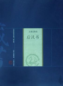 新版家庭藏书－史著选集卷－后汉书 pdf epub mobi 电子书 下载