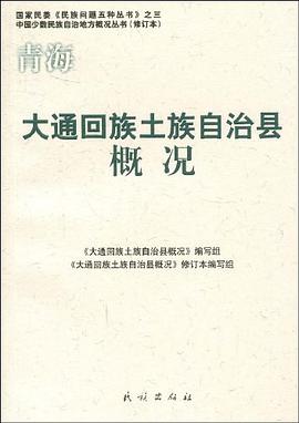 大通回族土族自治县概况 pdf epub mobi 电子书 下载