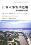 江苏水事案例选编 pdf epub mobi 电子书 下载