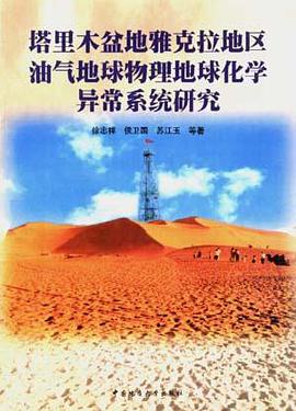 塔裏木盆地雅剋拉地區油氣地球物理化學異常係統研究 pdf epub mobi 電子書 下載