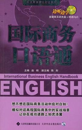 国际商务口语通 pdf epub mobi 电子书 下载