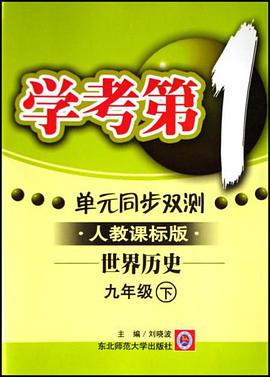 学考第一单元同步双测（下） pdf epub mobi 电子书 下载