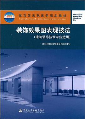 装饰效果图表现技法 pdf epub mobi 电子书 下载