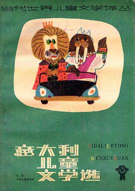 意大利兒童文學選 pdf epub mobi 下载