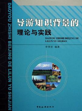 導遊知識背景的理論與實踐 pdf epub mobi 電子書 下載