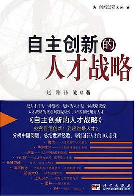 自主创新的人才战略 pdf epub mobi 电子书 下载