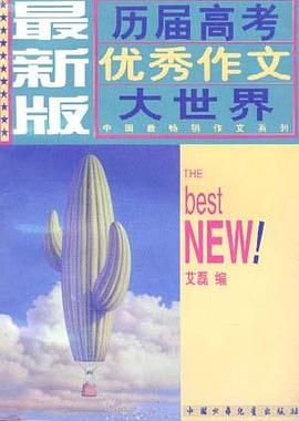 最新版曆屆高考優秀作文大世界 pdf epub mobi 電子書 下載