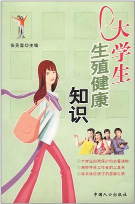 大学生生殖健康知识 pdf epub mobi 电子书 下载