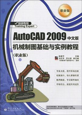 AutoCAD 2009 中文版机械制图基础与实例教程 pdf epub mobi 电子书 下载