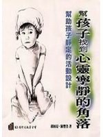 帮孩子找到心灵宁静的角落 pdf epub mobi 电子书 下载