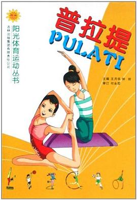 普拉提 pdf epub mobi 电子书 下载