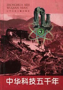 中华科技五千年 pdf epub mobi 电子书 下载